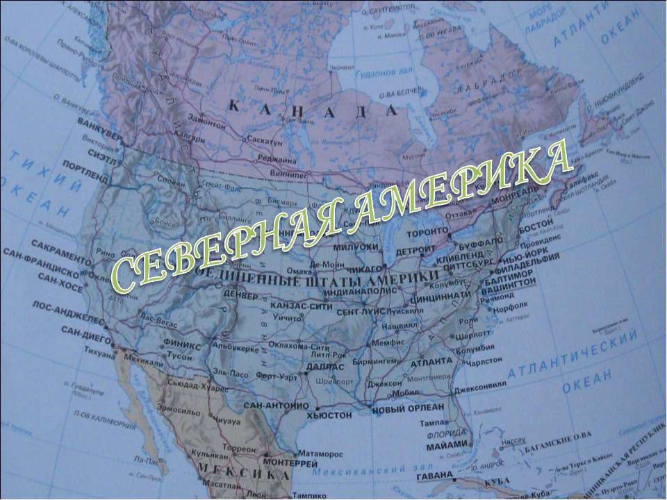 Северная Америка  - Скачать презентации бесплатно | Читать или скачать учебники для школы онлайн бесплатно ☑ Школьные учебники school-textbook.com
