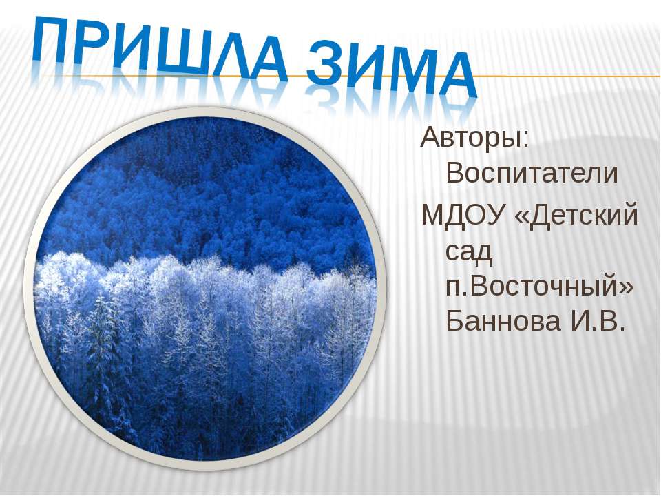 Пришла зима  - Скачать презентации бесплатно | Читать или скачать учебники для школы онлайн бесплатно ☑ Школьные учебники school-textbook.com