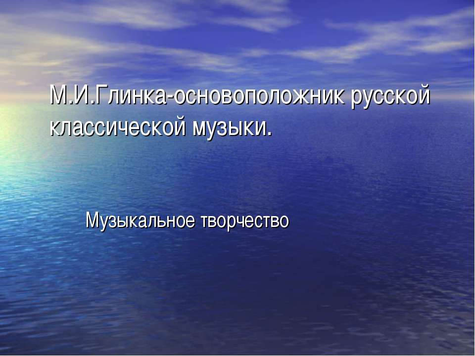 М.И.Глинка-основоположник русской классической музыки  - Скачать презентации бесплатно | Читать или скачать учебники для школы онлайн бесплатно ☑ Школьные учебники school-textbook.com