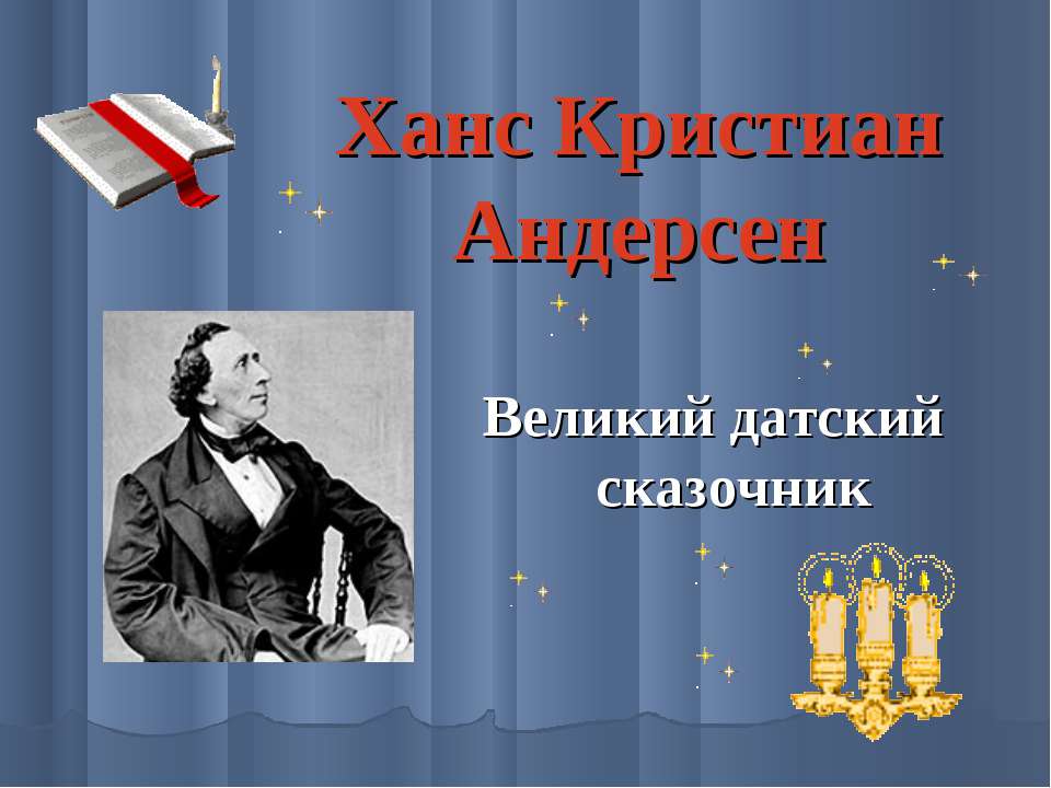 Ханс Кристиан Андерсен - Скачать презентации бесплатно ☑ Презентации по предметам на gdz-books.ru