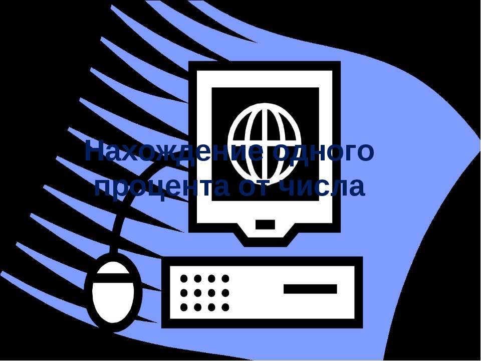 Нахождение одного процента от числа  - Скачать презентации бесплатно | Читать или скачать учебники для школы онлайн бесплатно ☑ Школьные учебники school-textbook.com