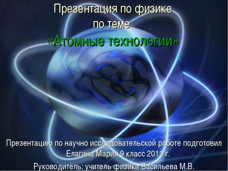 Атомные технологии  - Скачать презентации бесплатно | Читать или скачать учебники для школы онлайн бесплатно ☑ Школьные учебники school-textbook.com