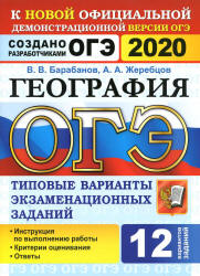 ОГЭ 2020. География. Типовые экзаменационные задания. 12 вариантов - Барабанов В.В. и др.  - Скачать презентации бесплатно | Читать или скачать учебники для школы онлайн бесплатно ☑ Школьные учебники school-textbook.com