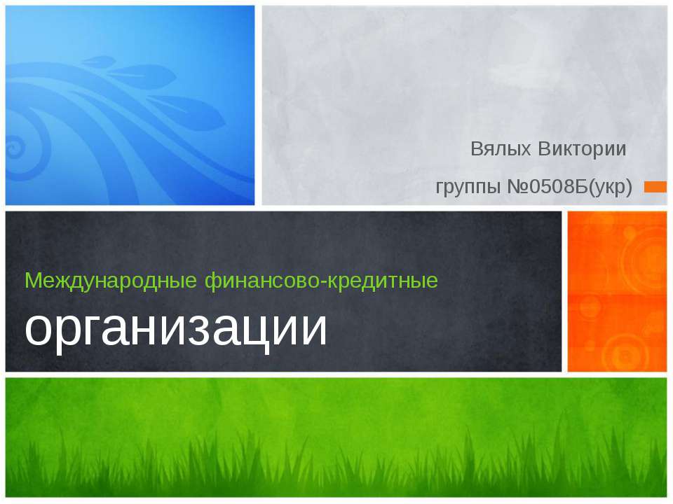 Международные финансово - кредитные организации  - Скачать презентации бесплатно | Читать или скачать учебники для школы онлайн бесплатно ☑ Школьные учебники school-textbook.com