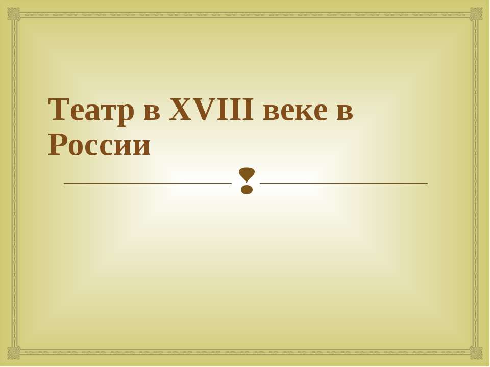 Театр в XVIII веке в России  - Скачать презентации бесплатно | Читать или скачать учебники для школы онлайн бесплатно ☑ Школьные учебники school-textbook.com