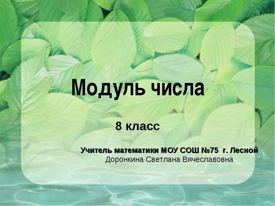 Модуль числа 8 класс  - Скачать презентации бесплатно | Читать или скачать учебники для школы онлайн бесплатно ☑ Школьные учебники school-textbook.com