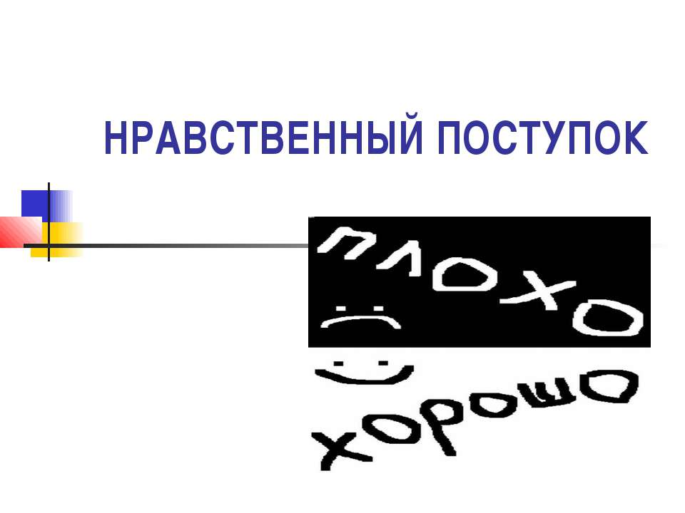 Нравственный поступок  - Скачать презентации бесплатно | Читать или скачать учебники для школы онлайн бесплатно ☑ Школьные учебники school-textbook.com