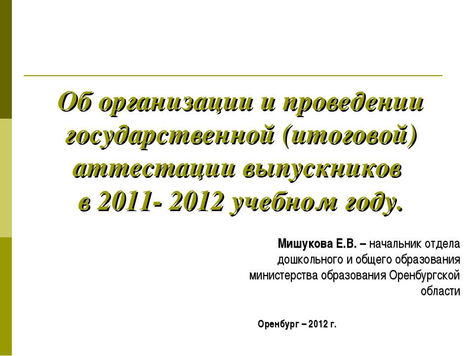 Об организации и проведении государственной (итоговой) аттестации выпускников в 2011- 2012 учебном году  - Скачать презентации бесплатно | Читать или скачать учебники для школы онлайн бесплатно ☑ Школьные учебники school-textbook.com