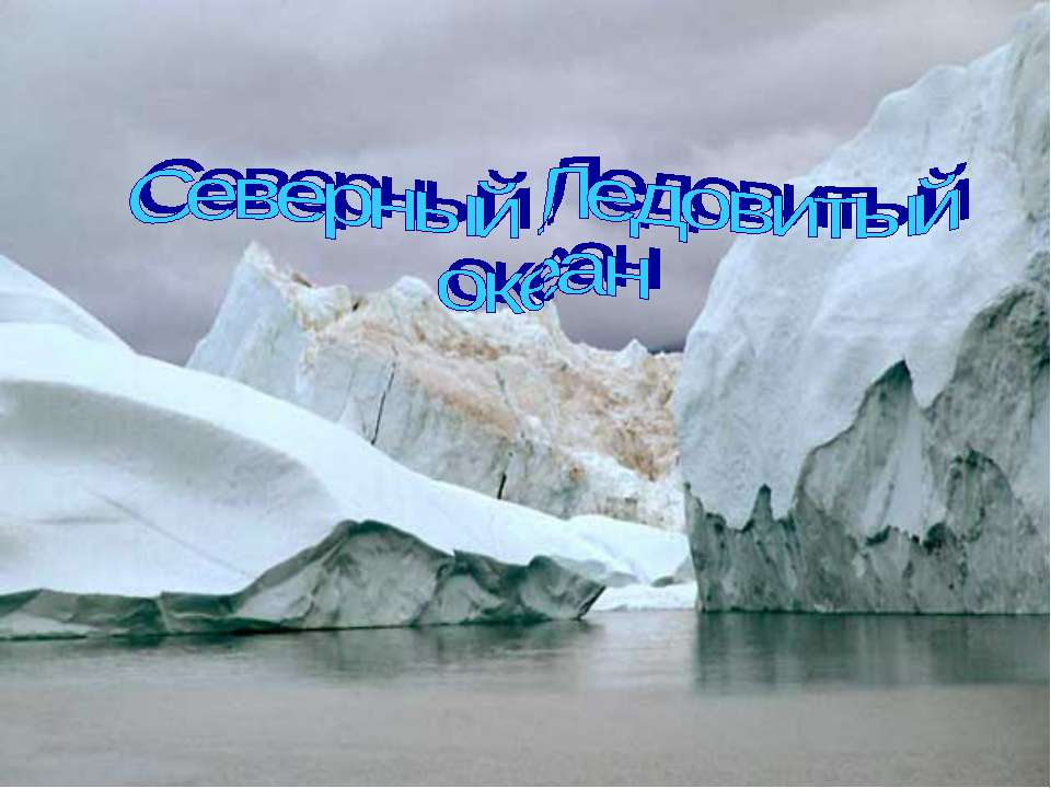Северный Ледовитый океан 7 класс  - Скачать презентации бесплатно | Читать или скачать учебники для школы онлайн бесплатно ☑ Школьные учебники school-textbook.com