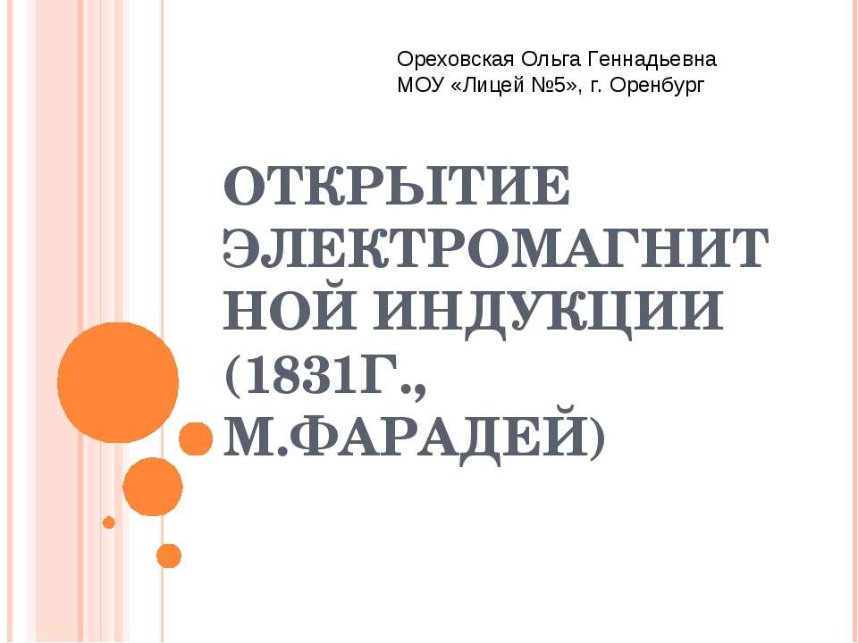 Открытие электромагнитной индукции (1831г., М.Фарадей)  - Скачать презентации бесплатно | Читать или скачать учебники для школы онлайн бесплатно ☑ Школьные учебники school-textbook.com