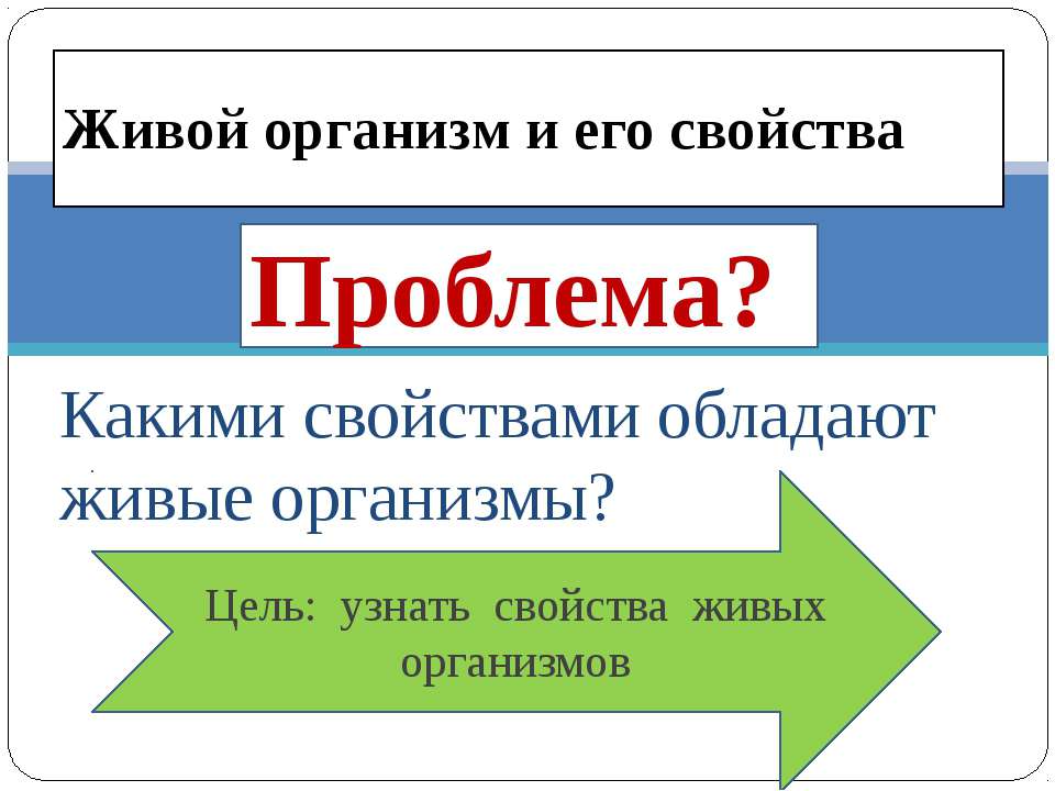 Живой организм и его свойства  - Скачать презентации бесплатно | Читать или скачать учебники для школы онлайн бесплатно ☑ Школьные учебники school-textbook.com