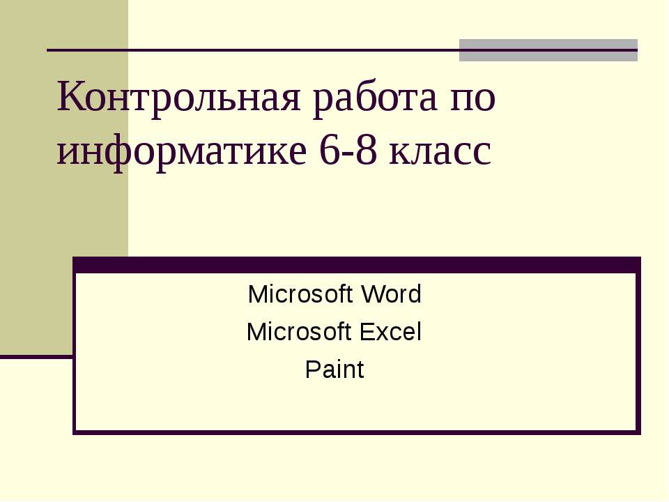 Контрольная работа по информатике 6-8 класс  - Скачать презентации бесплатно | Читать или скачать учебники для школы онлайн бесплатно ☑ Школьные учебники school-textbook.com