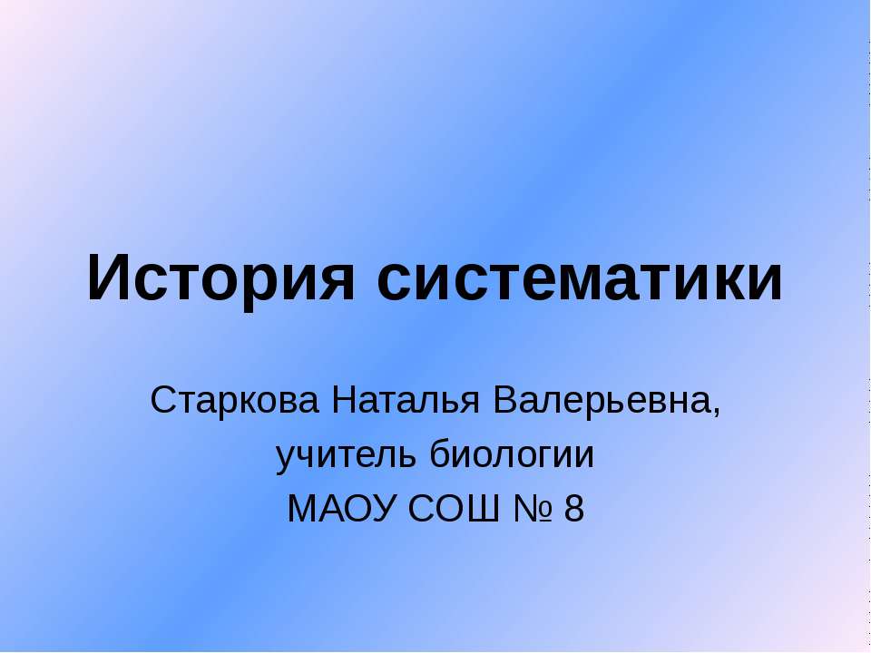История систематики - Скачать презентации бесплатно ☑ Презентации по предметам на gdz-books.ru