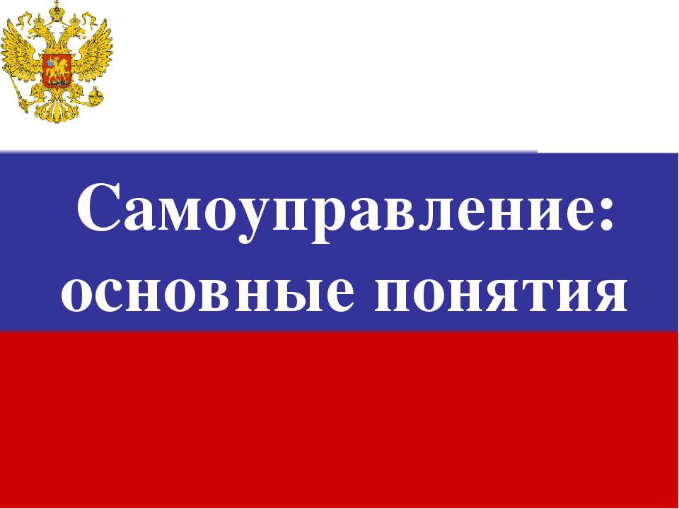 Самоуправление: основные понятия  - Скачать презентации бесплатно | Читать или скачать учебники для школы онлайн бесплатно ☑ Школьные учебники school-textbook.com