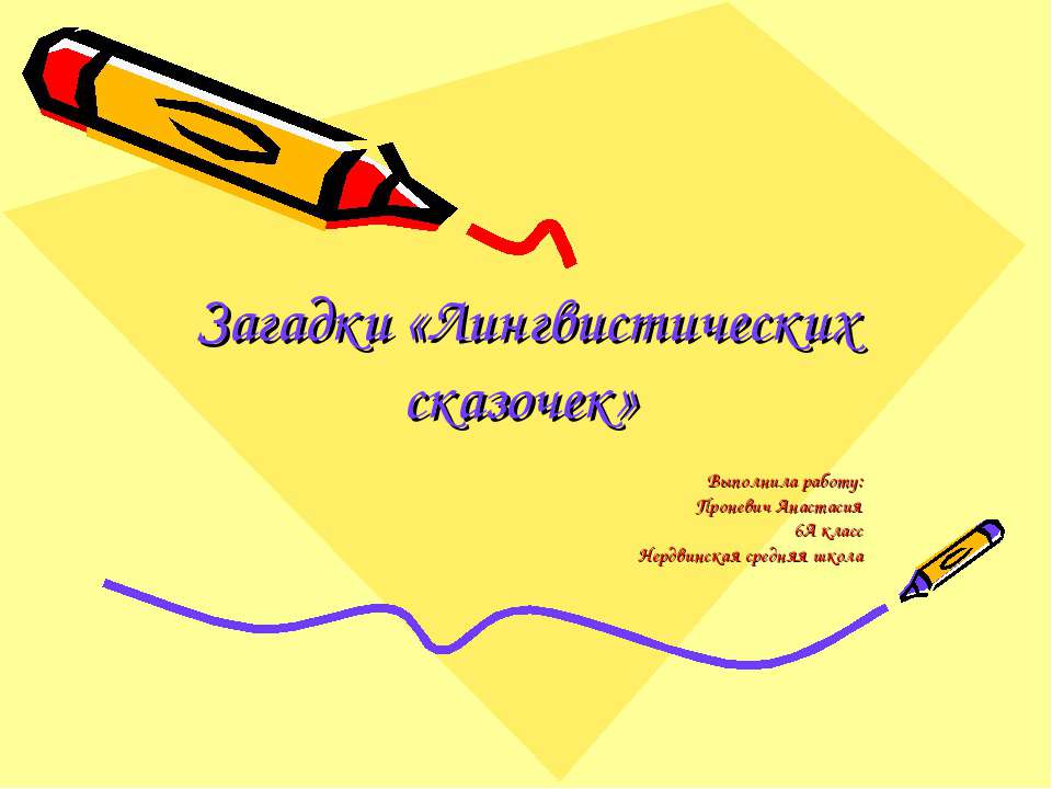 Загадки «Лингвистических сказочек»  - Скачать презентации бесплатно | Читать или скачать учебники для школы онлайн бесплатно ☑ Школьные учебники school-textbook.com