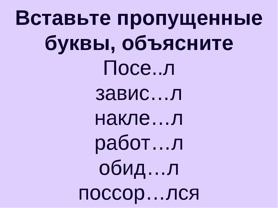 Вставьте пропущенные буквы, объясните - Скачать презентации бесплатно ☑ Презентации по предметам на gdz-books.ru