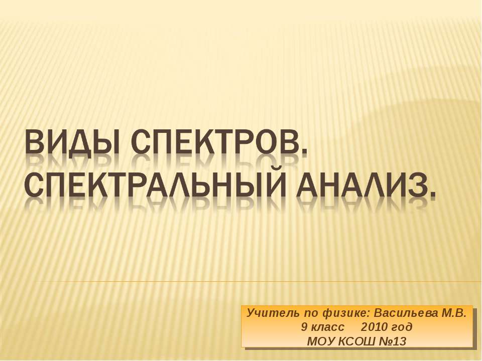 Виды спектров. Спектральный анализ  - Скачать презентации бесплатно | Читать или скачать учебники для школы онлайн бесплатно ☑ Школьные учебники school-textbook.com