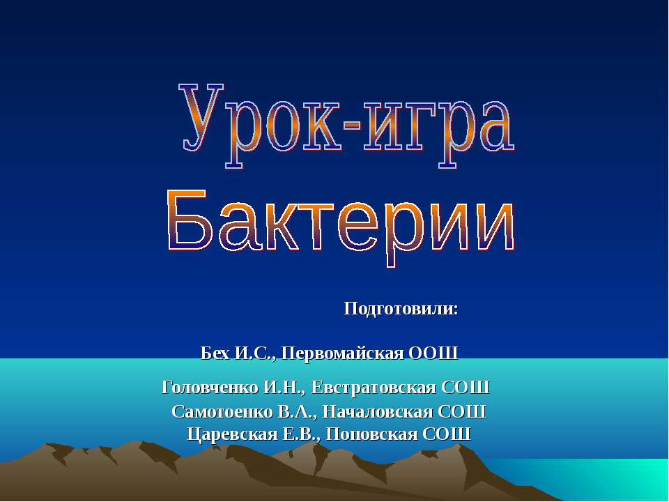 Урок-игра Бактерии  - Скачать презентации бесплатно | Читать или скачать учебники для школы онлайн бесплатно ☑ Школьные учебники school-textbook.com