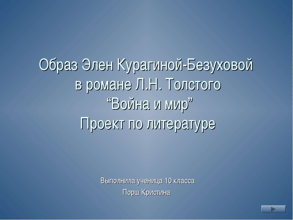 Образ Элен Курагиной-Безуховой в романе Л.Н. Толстого Война и мир - Скачать презентации бесплатно ☑ Презентации по предметам на gdz-books.ru