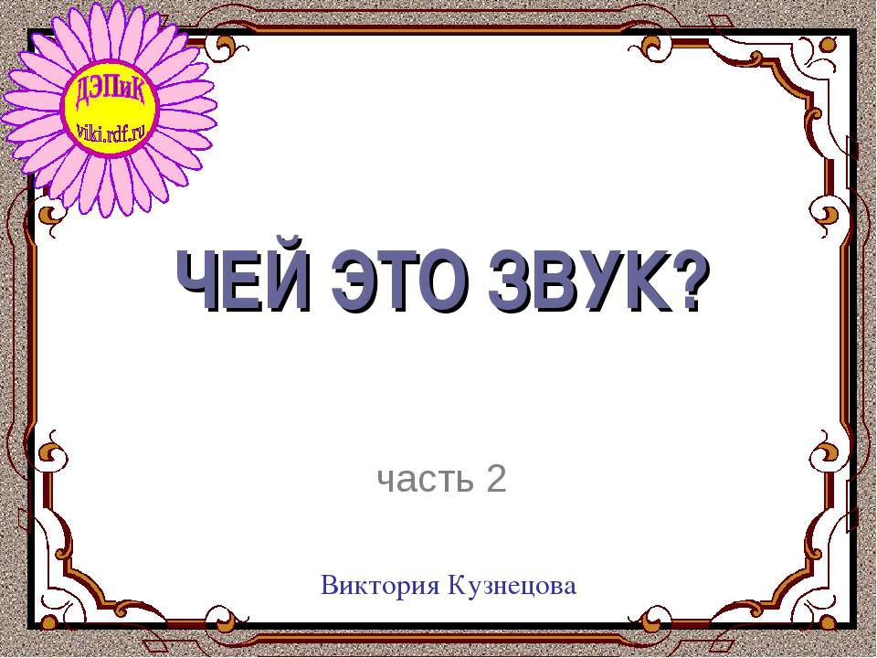 Чей это звук ?  - Скачать презентации бесплатно | Читать или скачать учебники для школы онлайн бесплатно ☑ Школьные учебники school-textbook.com