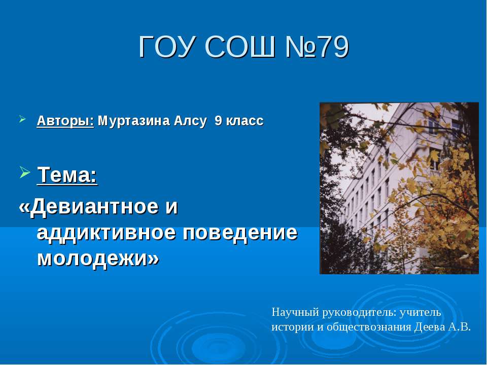 Девиантное и аддиктивное поведение молодежи  - Скачать презентации бесплатно | Читать или скачать учебники для школы онлайн бесплатно ☑ Школьные учебники school-textbook.com
