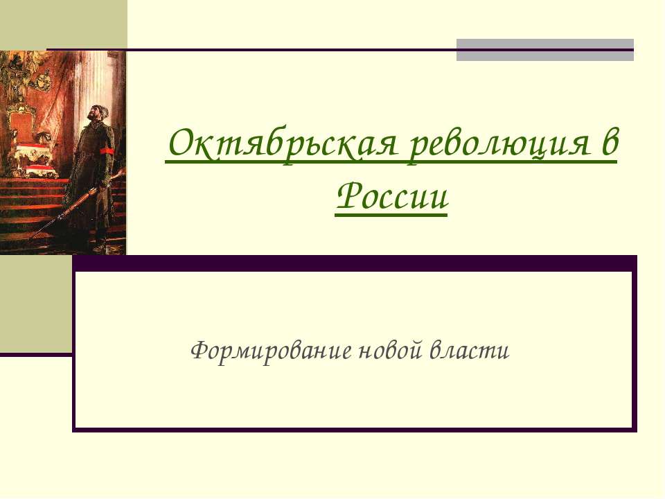 Октябрьская революция в России  - Скачать презентации бесплатно | Читать или скачать учебники для школы онлайн бесплатно ☑ Школьные учебники school-textbook.com