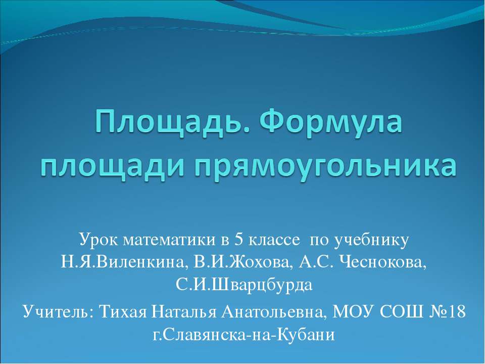 Площадь. Формула площади прямоугольника  - Скачать презентации бесплатно | Читать или скачать учебники для школы онлайн бесплатно ☑ Школьные учебники school-textbook.com