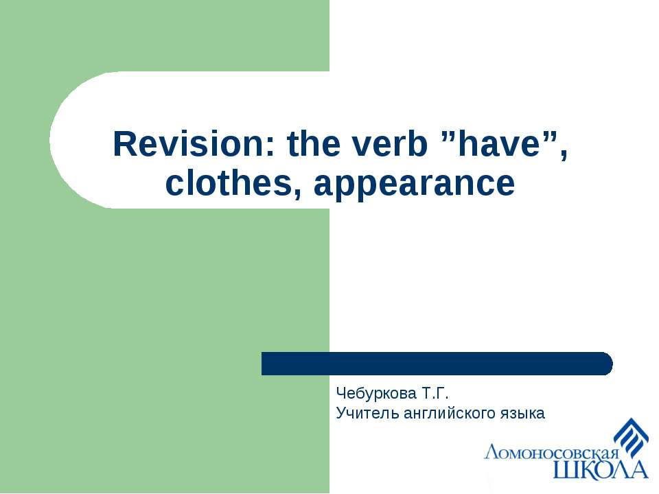 Revision: the verb ”have”, clothes, appearance  - Скачать презентации бесплатно | Читать или скачать учебники для школы онлайн бесплатно ☑ Школьные учебники school-textbook.com