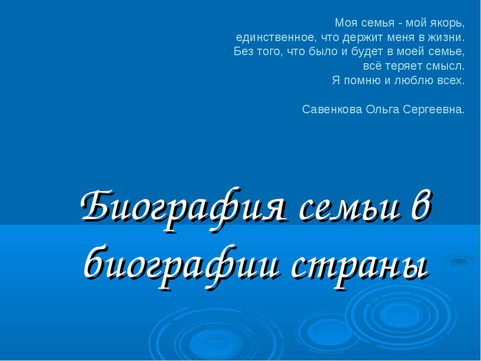 Биография семьи в биографии страны  - Скачать презентации бесплатно | Читать или скачать учебники для школы онлайн бесплатно ☑ Школьные учебники school-textbook.com