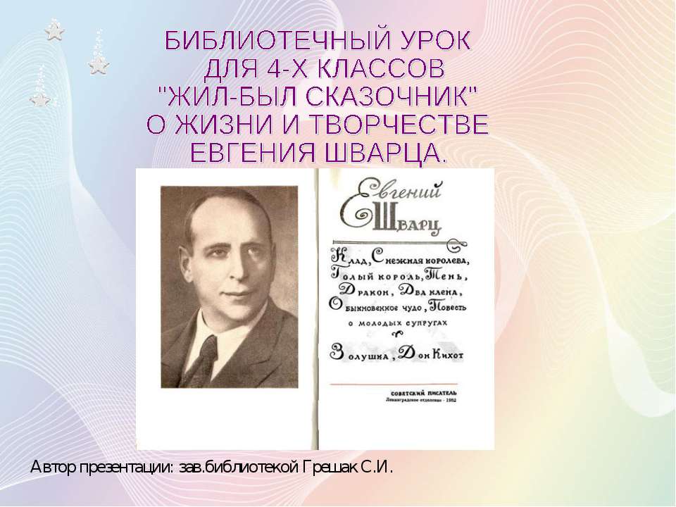 О ЖИЗНИ И ТВОРЧЕСТВЕ ЕВГЕНИЯ ШВАРЦА  - Скачать презентации бесплатно | Читать или скачать учебники для школы онлайн бесплатно ☑ Школьные учебники school-textbook.com