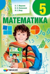 Математика. 5 класс - Мерзляк А.Г. и др. - Читать или скачать учебники для школы онлайн бесплатно | Школьные учебники ┃ Учебники для студентов на gdz-books.ru
