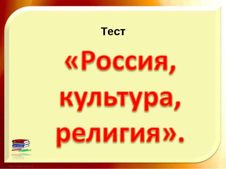Россия, культура, религия  - Скачать презентации бесплатно | Читать или скачать учебники для школы онлайн бесплатно ☑ Школьные учебники school-textbook.com
