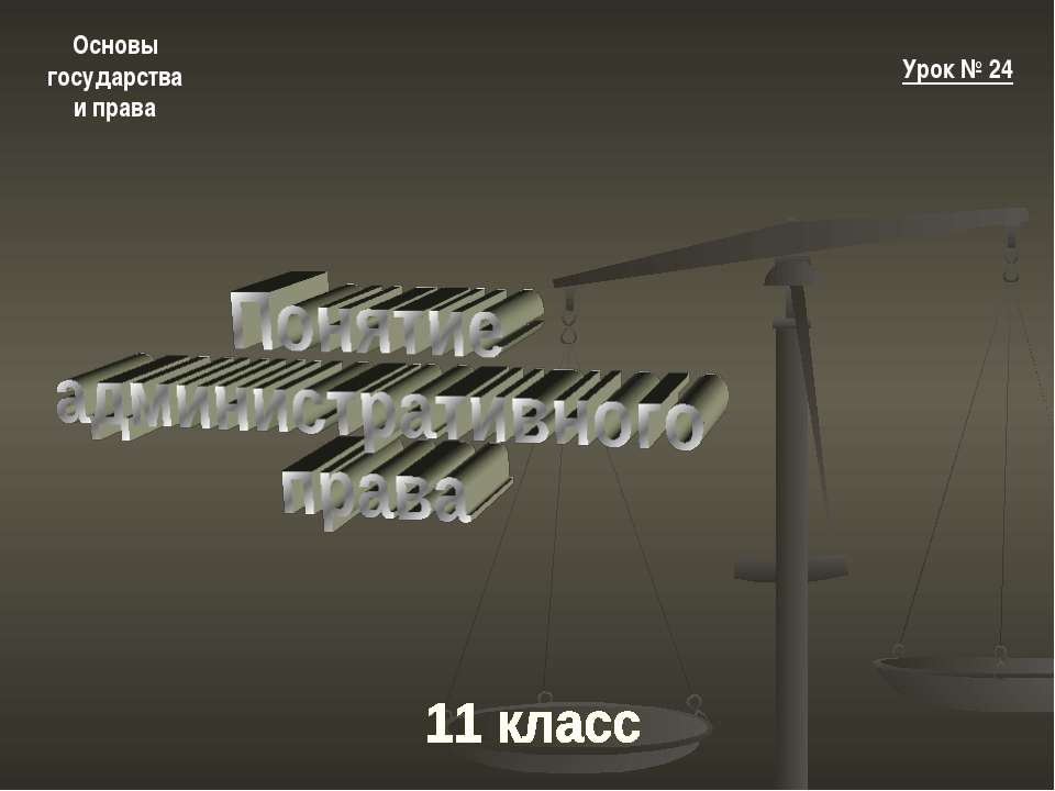 Понятие административного права - Скачать презентации бесплатно ☑ Презентации по предметам на gdz-books.ru