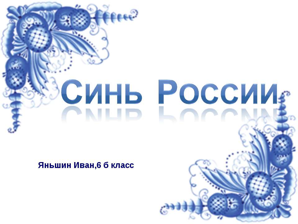 Синь России - Скачать презентации бесплатно ☑ Презентации по предметам на gdz-books.ru