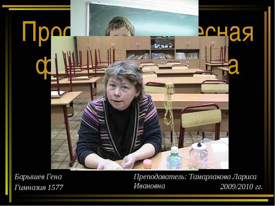 Простая и интересная физика у Вас дома - Скачать презентации бесплатно ☑ Презентации по предметам на gdz-books.ru