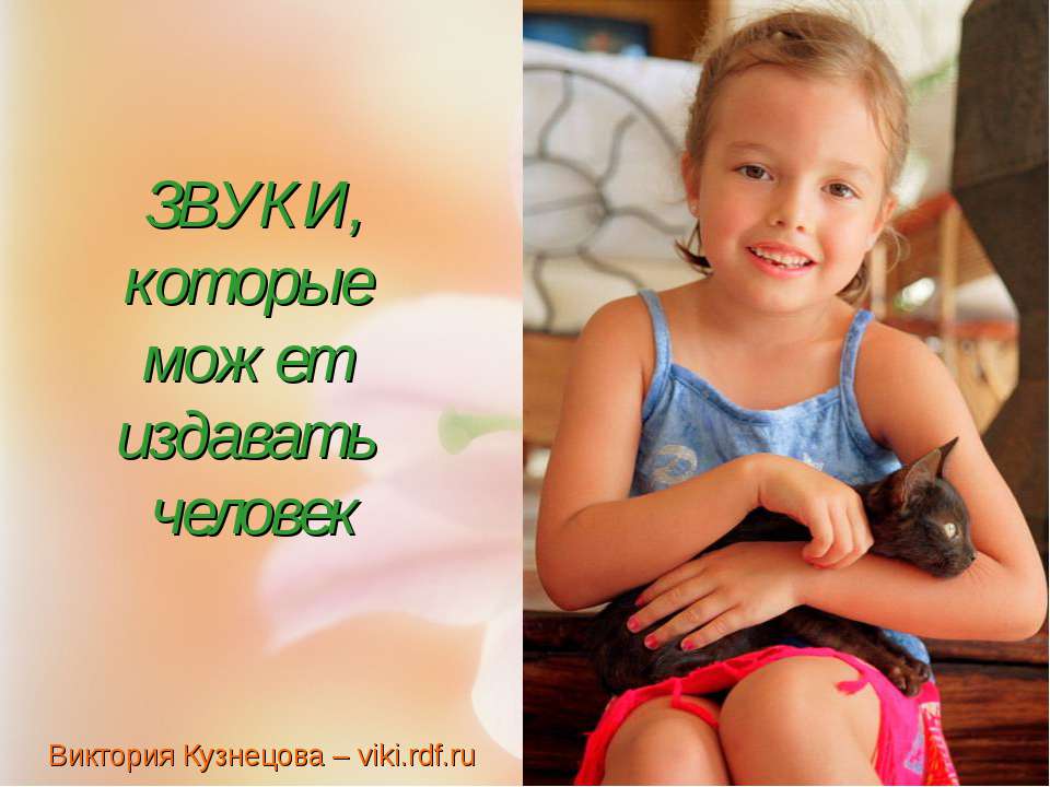 Звуки которые может издавать человек  - Скачать презентации бесплатно | Читать или скачать учебники для школы онлайн бесплатно ☑ Школьные учебники school-textbook.com