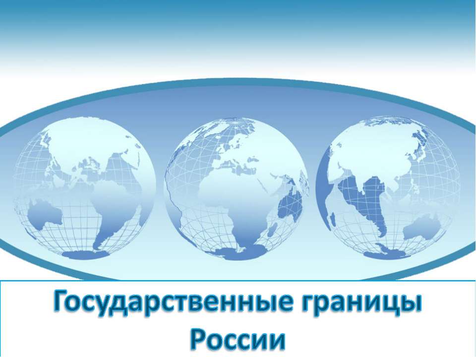 Государственные границы России  - Скачать презентации бесплатно | Читать или скачать учебники для школы онлайн бесплатно ☑ Школьные учебники school-textbook.com