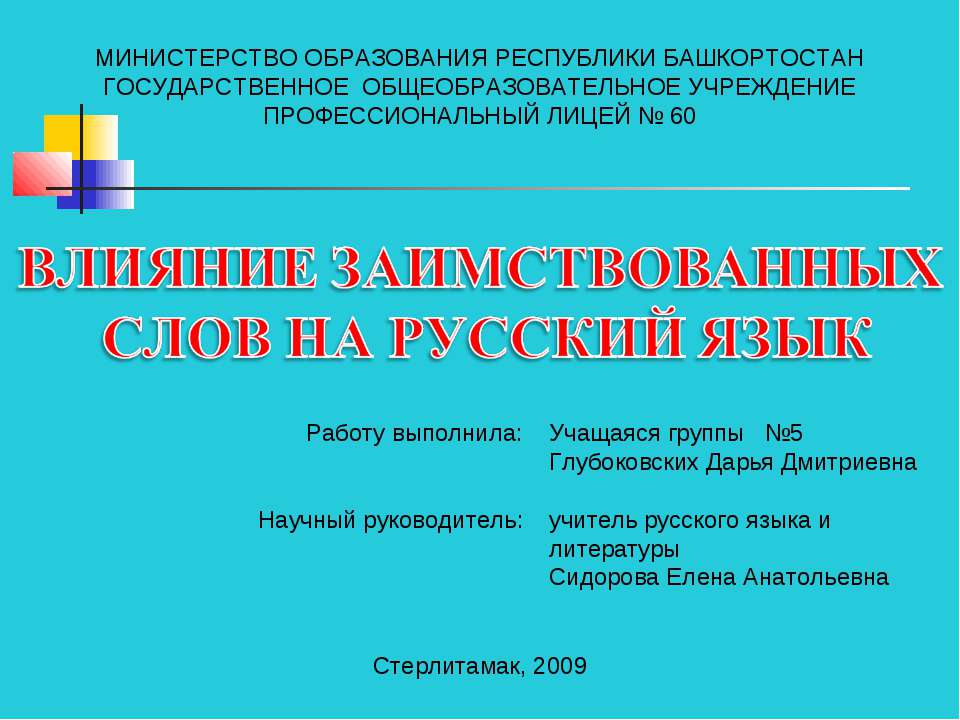 Влияние заимствованных слов на русский язык - Скачать презентации бесплатно ☑ Презентации по предметам на gdz-books.ru