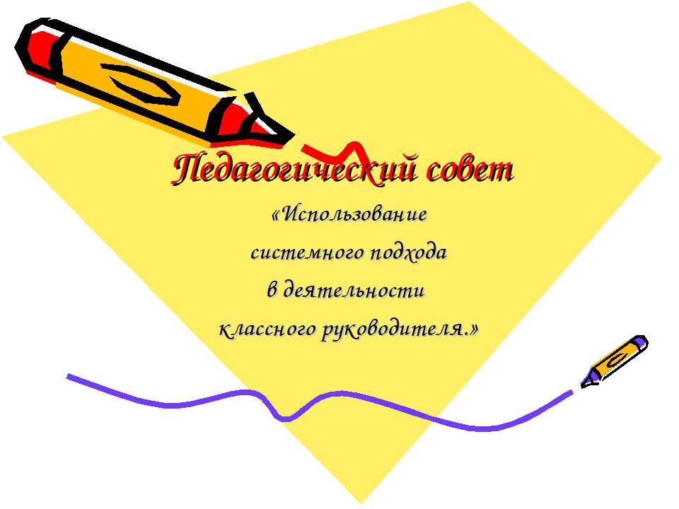 Использование системного подхода в деятельности классного руководителя  - Скачать презентации бесплатно | Читать или скачать учебники для школы онлайн бесплатно ☑ Школьные учебники school-textbook.com