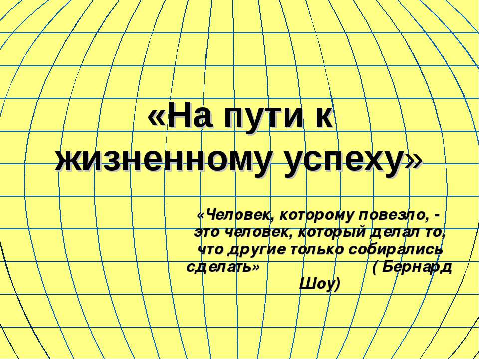 На пути к жизненному успеху  - Скачать презентации бесплатно | Читать или скачать учебники для школы онлайн бесплатно ☑ Школьные учебники school-textbook.com