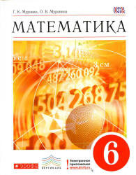 Математика. 6 класс - Муравин Г.К., Муравина О.В. - Читать или скачать учебники для школы онлайн бесплатно | Школьные учебники ┃ Учебники для студентов на gdz-books.ru