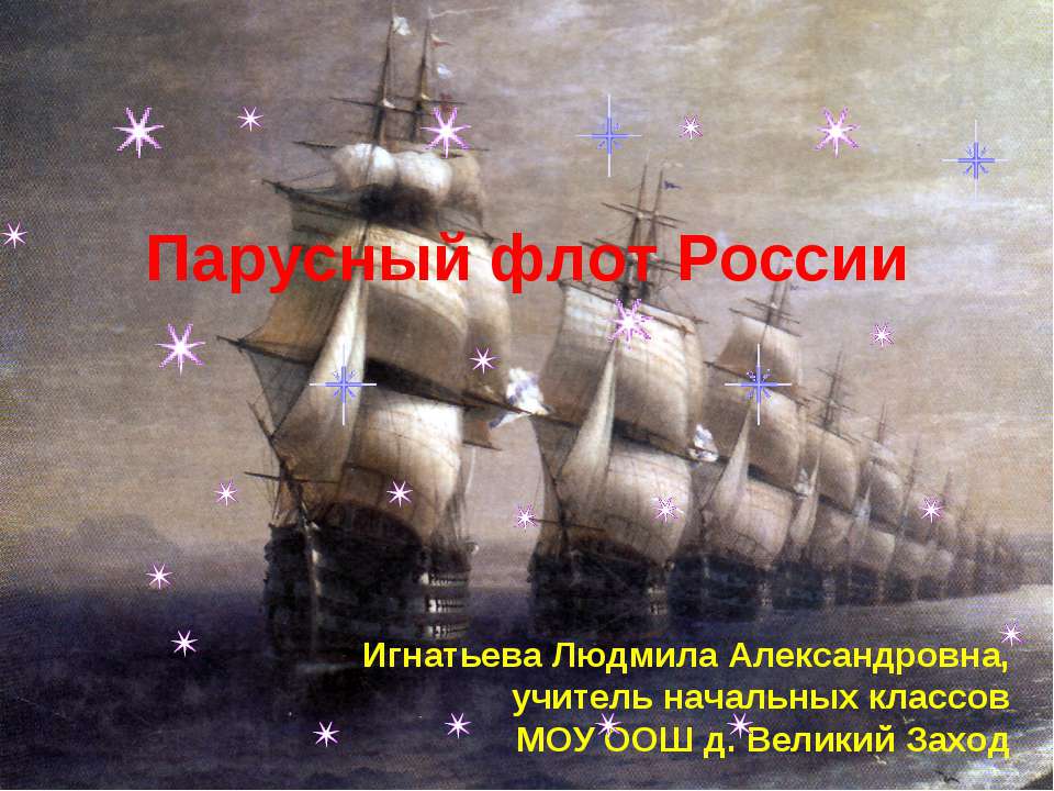 Парусный флот России - Скачать презентации бесплатно ☑ Презентации по предметам на gdz-books.ru