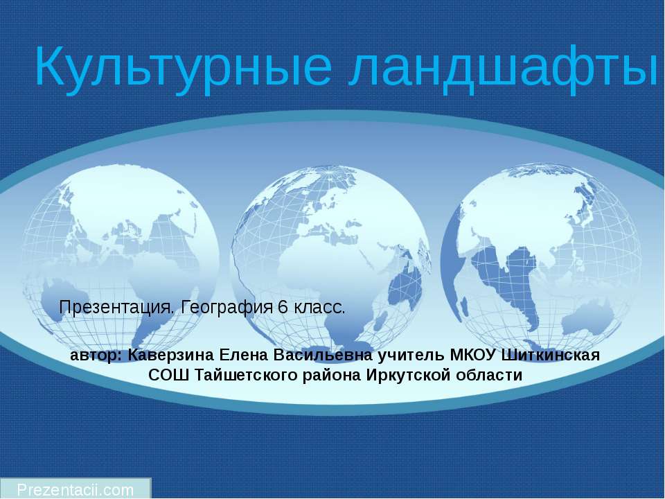 Культурные ландшафты  - Скачать презентации бесплатно | Читать или скачать учебники для школы онлайн бесплатно ☑ Школьные учебники school-textbook.com
