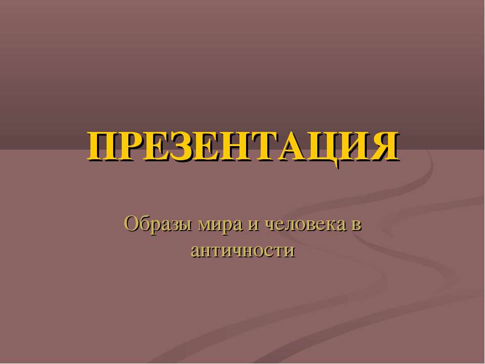 Образы мира и человека в античности  - Скачать презентации бесплатно | Читать или скачать учебники для школы онлайн бесплатно ☑ Школьные учебники school-textbook.com