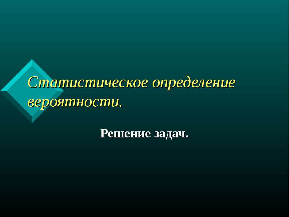 Статистическое определение вероятности  - Скачать презентации бесплатно | Читать или скачать учебники для школы онлайн бесплатно ☑ Школьные учебники school-textbook.com