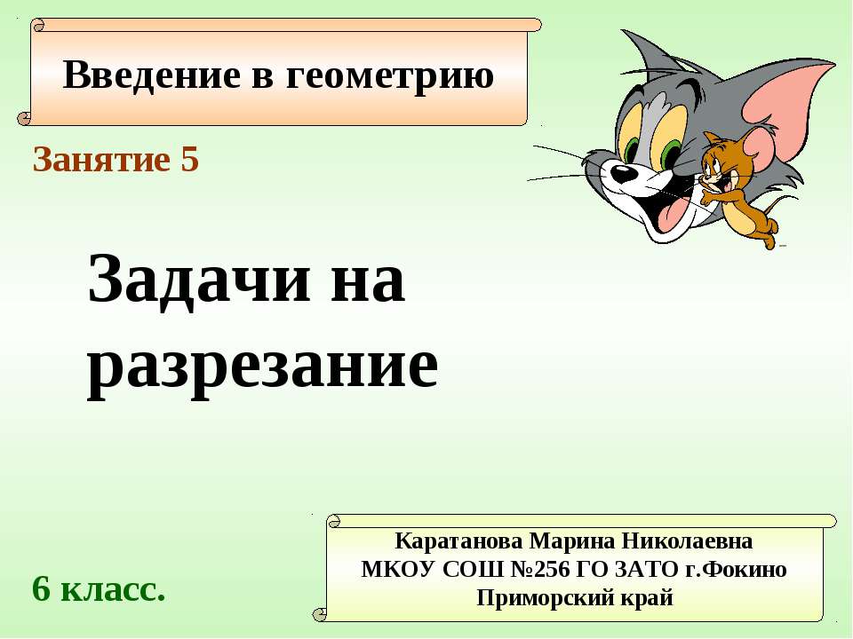 Задачи на разрезание (занятие 5)  - Скачать презентации бесплатно | Читать или скачать учебники для школы онлайн бесплатно ☑ Школьные учебники school-textbook.com
