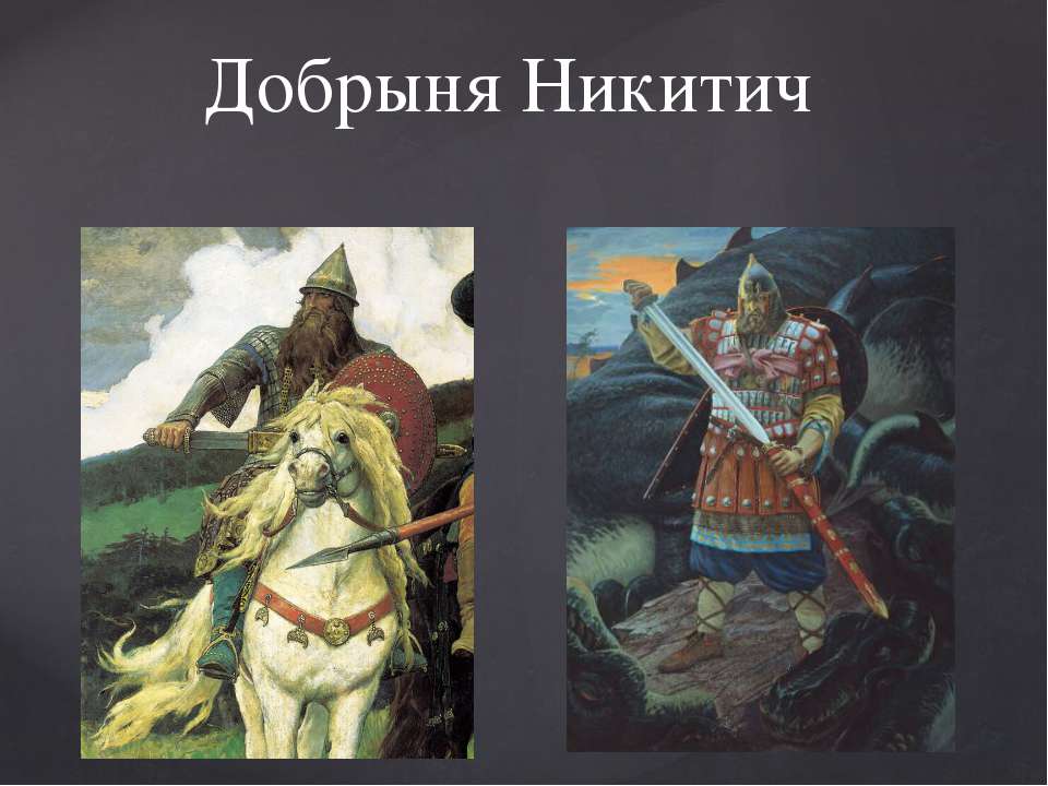 Добрыня Никитич - Скачать презентации бесплатно ☑ Презентации по предметам на gdz-books.ru