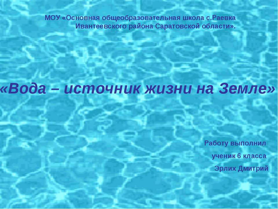 Вода – источник жизни на Земле  - Скачать презентации бесплатно | Читать или скачать учебники для школы онлайн бесплатно ☑ Школьные учебники school-textbook.com