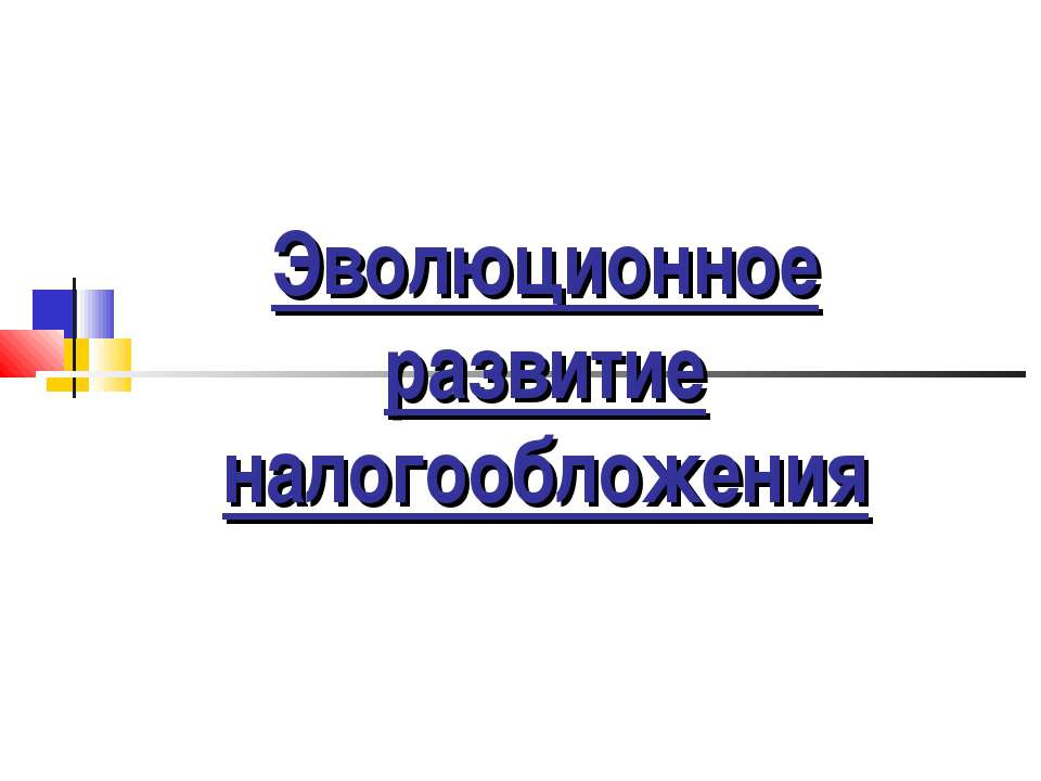 Эволюционное развитие налогообложения  - Скачать презентации бесплатно | Читать или скачать учебники для школы онлайн бесплатно ☑ Школьные учебники school-textbook.com