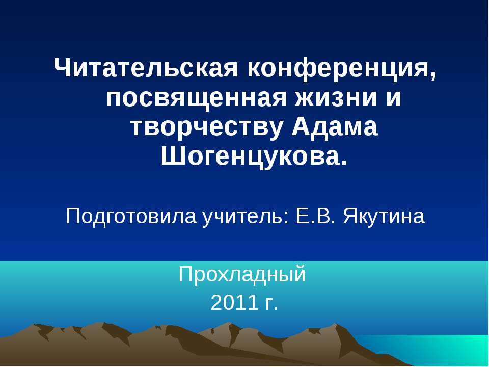 Читательская конференция, посвященная жизни и творчеству Адама Шогенцукова  - Скачать презентации бесплатно | Читать или скачать учебники для школы онлайн бесплатно ☑ Школьные учебники school-textbook.com